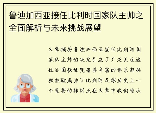 鲁迪加西亚接任比利时国家队主帅之全面解析与未来挑战展望 鲁迪加西亚接任比利时国家队主帅之全面解析与未来挑战展望