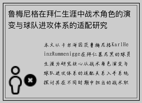 鲁梅尼格在拜仁生涯中战术角色的演变与球队进攻体系的适配研究 鲁梅尼格在拜仁生涯中战术角色的演变与球队进攻体系的适配研究
