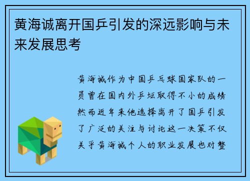 黄海诚离开国乒引发的深远影响与未来发展思考