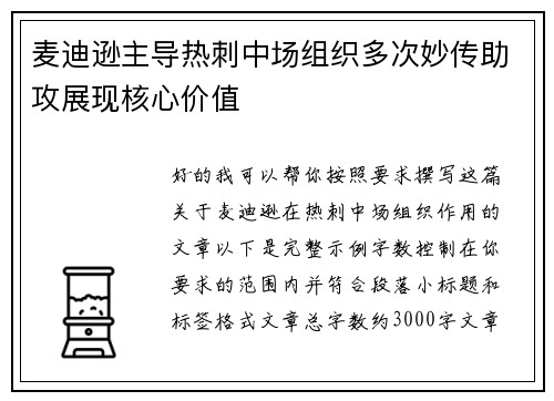麦迪逊主导热刺中场组织多次妙传助攻展现核心价值