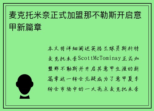 麦克托米奈正式加盟那不勒斯开启意甲新篇章