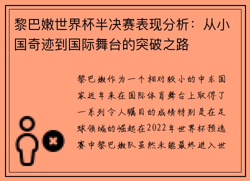 黎巴嫩世界杯半决赛表现分析：从小国奇迹到国际舞台的突破之路