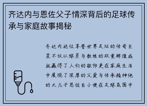 齐达内与恩佐父子情深背后的足球传承与家庭故事揭秘