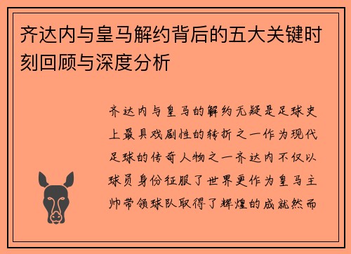 齐达内与皇马解约背后的五大关键时刻回顾与深度分析