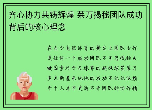 齐心协力共铸辉煌 莱万揭秘团队成功背后的核心理念