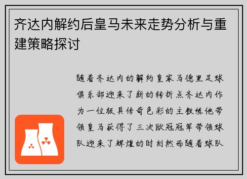 齐达内解约后皇马未来走势分析与重建策略探讨