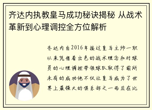齐达内执教皇马成功秘诀揭秘 从战术革新到心理调控全方位解析 齐达内执教皇马成功秘诀揭秘 从战术革新到心理调控全方位解析