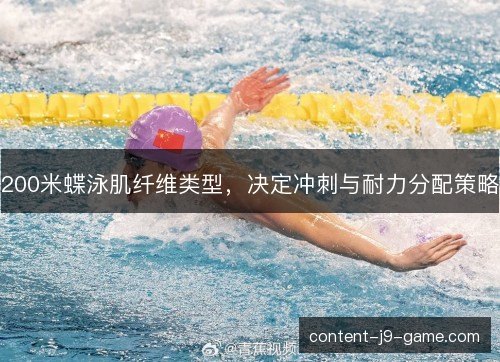 200米蝶泳肌纤维类型，决定冲刺与耐力分配策略