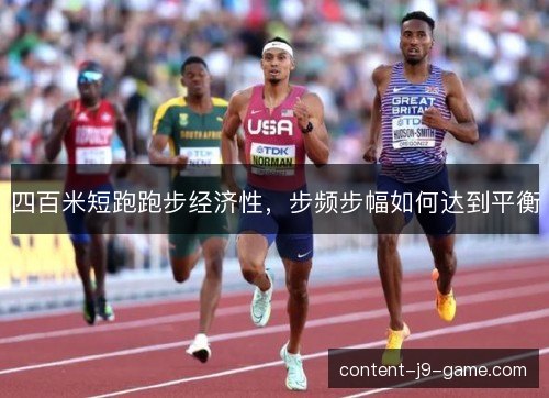 四百米短跑跑步经济性,步频步幅如何达到平衡 四百米短跑跑步经济性,步频步幅如何达到平衡