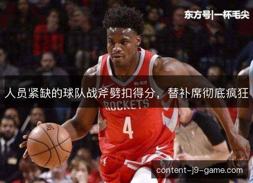 人员紧缺的球队战斧劈扣得分，替补席彻底疯狂