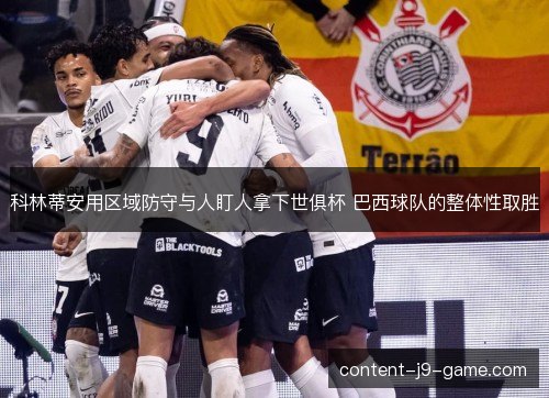科林蒂安用区域防守与人盯人拿下世俱杯 巴西球队的整体性取胜 科林蒂安用区域防守与人盯人拿下世俱杯 巴西球队的整体性取胜