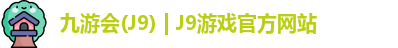 九游会(J9) | J9游戏官方网站